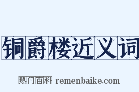 铜爵楼近义词是什么意思的图片